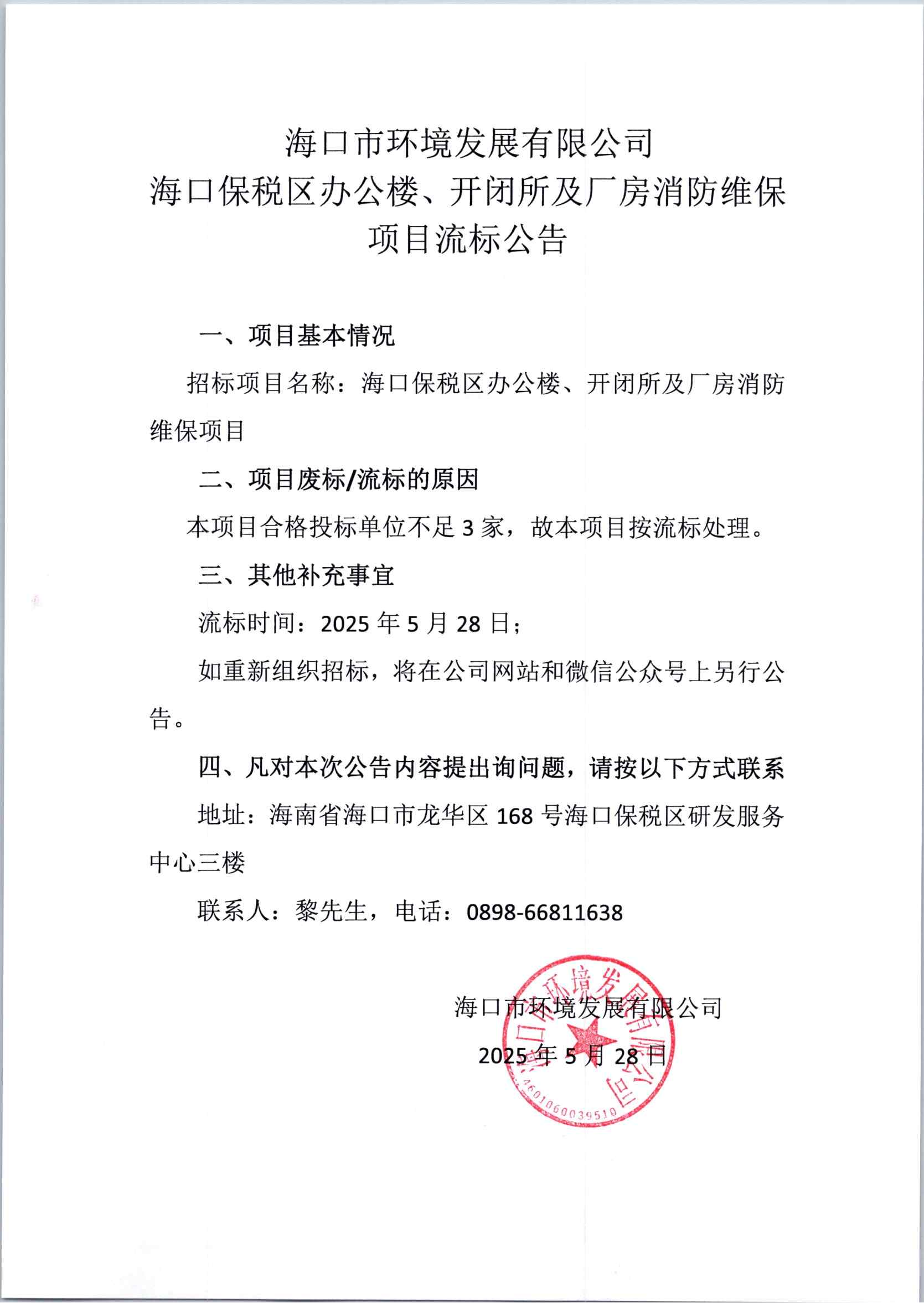 ?？诒６悈^辦公樓、開(kāi)閉所及廠(chǎng)房消防維項目流標公告