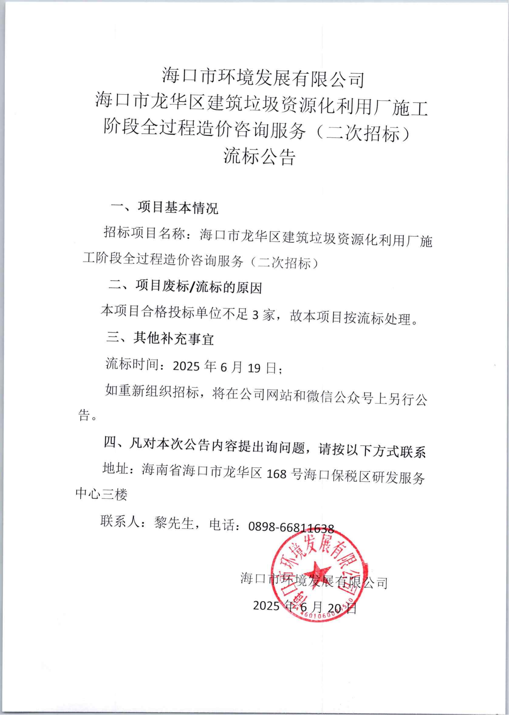 ?？谑旋埲A區建筑垃圾資源化利用廠(chǎng)施工階段全過(guò)程造價(jià)咨詢(xún)服務(wù)（二次招標）流標公告(圖1)