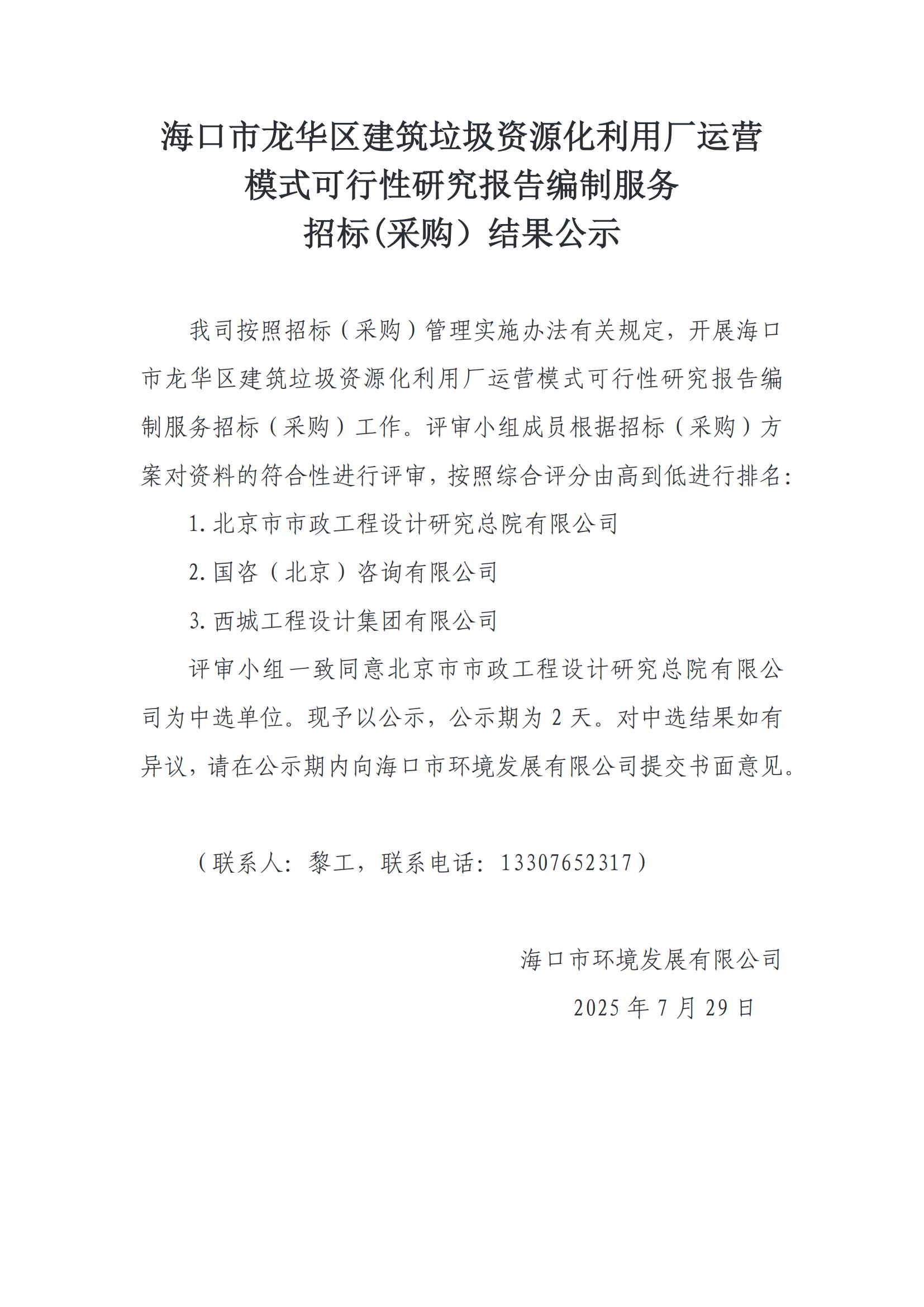 ?？谑旋埲A區建筑垃圾資源化利用廠(chǎng)運營(yíng) 模式可行性研究報告編制服務(wù) 招標(采購）結果公示(圖1)