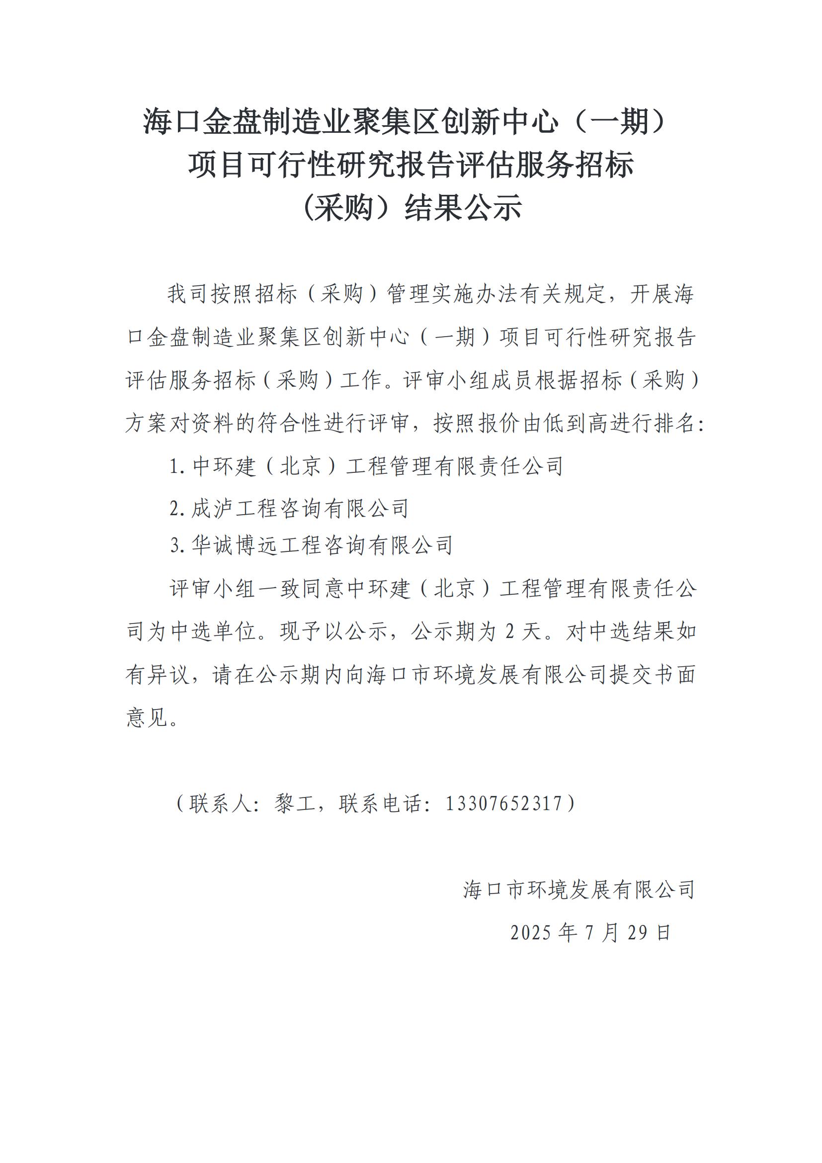 口金盤(pán)制造業(yè)聚集區創(chuàng  )新中心（一期） 項目可行性研究報告評估服務(wù)招標 (采購）結果公示