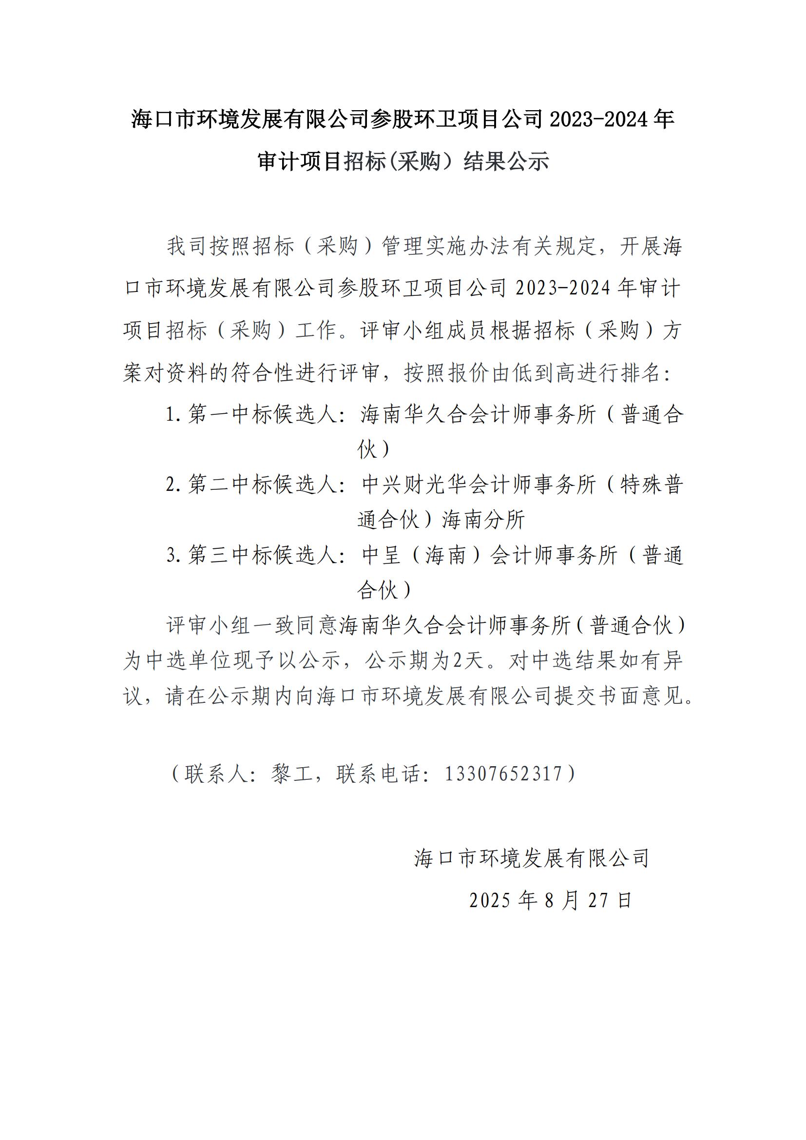 ?？谑协h(huán)境發(fā)展有限公司參股環(huán)衛項目公司 2023-2024 年 審計項目招標(采購）結果公示