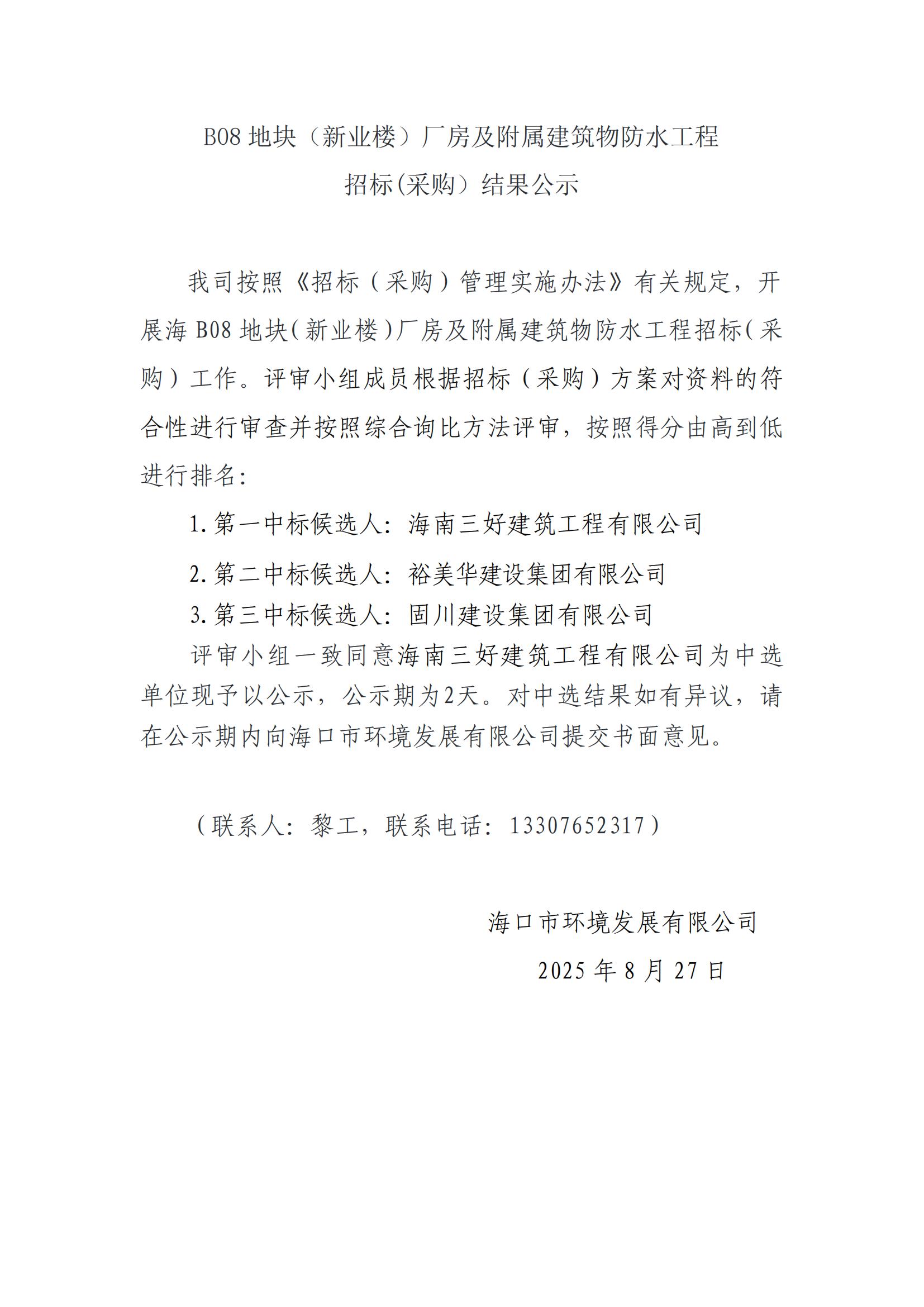 B08地塊（新業(yè)樓）廠(chǎng)房及附屬建筑物防水工程招標(采購）結果公示