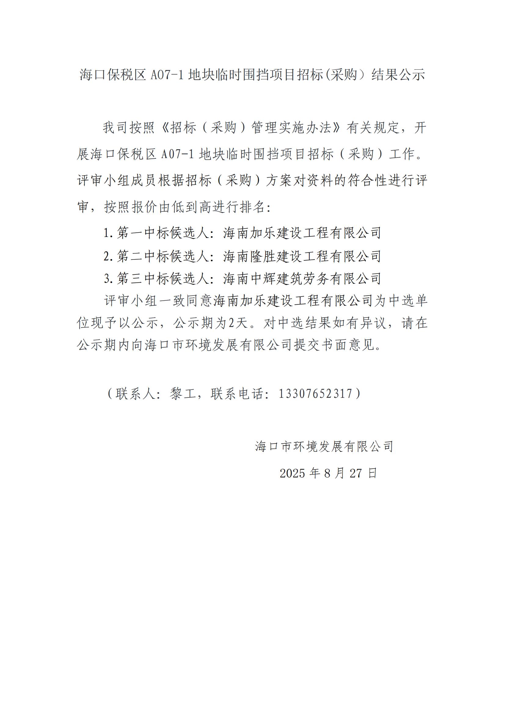 ?？诒６悈^A07-1地塊臨時(shí)圍擋項目招標(采購）結果公示