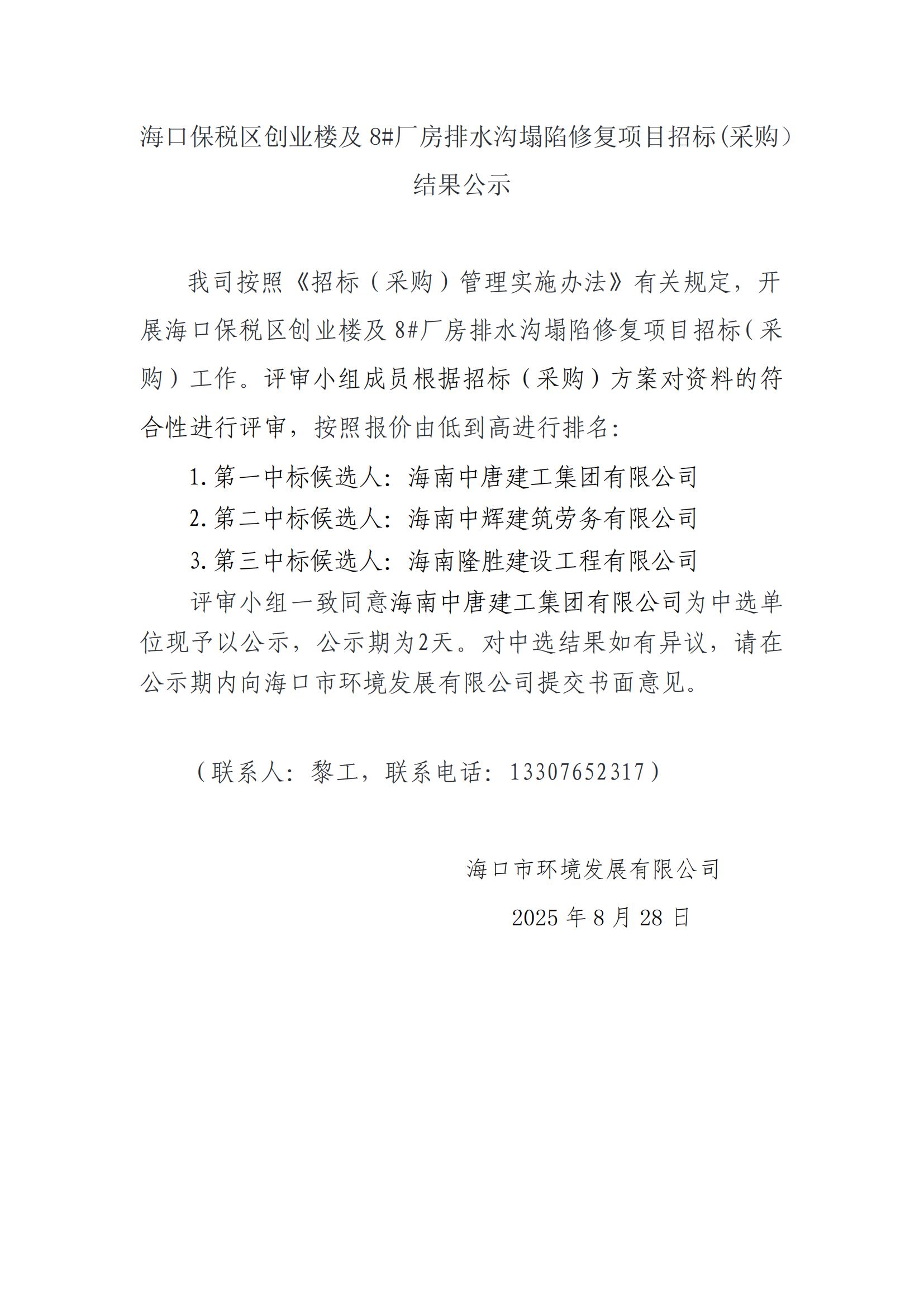 ?？诒６悈^創(chuàng  )業(yè)樓及 8#廠(chǎng)房排水溝塌陷修復項目招標(采購） 結果公示