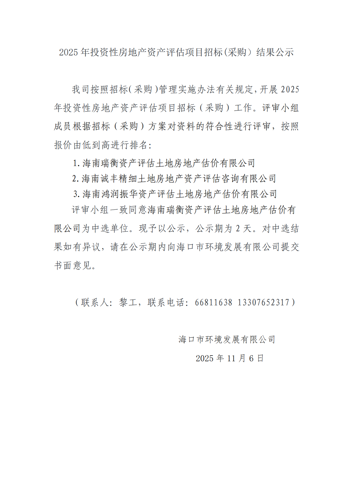2025 年投資性房地產(chǎn)資產(chǎn)評估項目招標(采購）結果公示